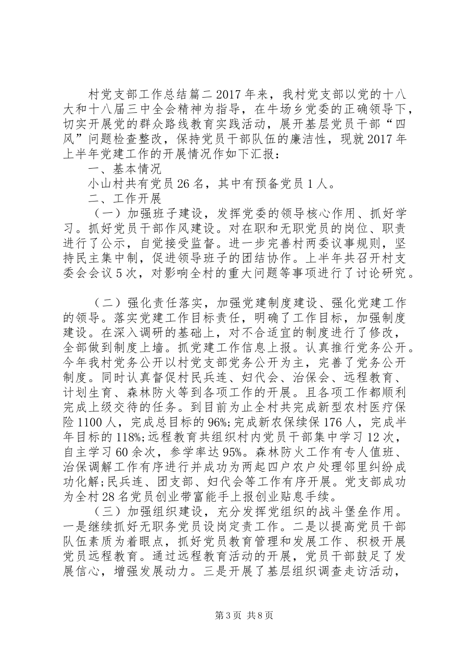 20XX年村党支部工作总结-20XX年党支部工作总结_第3页