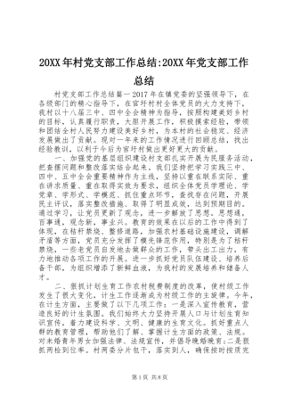 20XX年村党支部工作总结-20XX年党支部工作总结