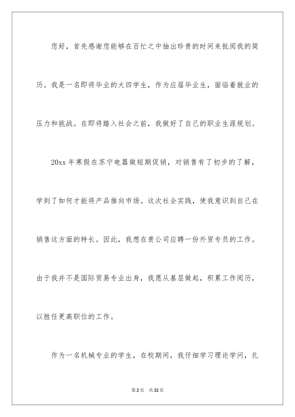 2024外贸求职信_1_第2页