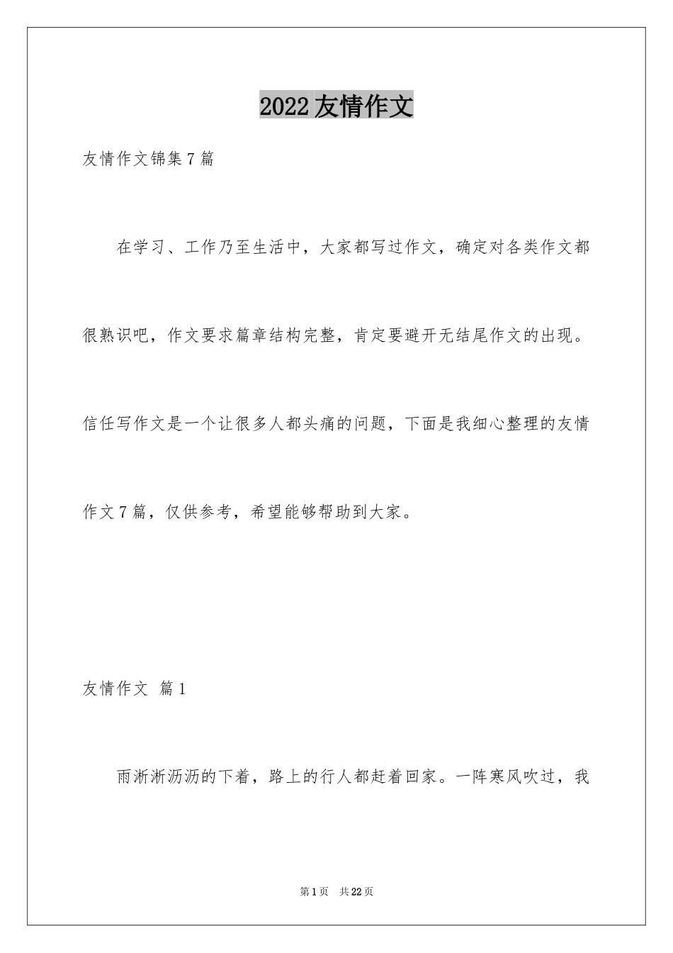 2024友情作文_1_第1页