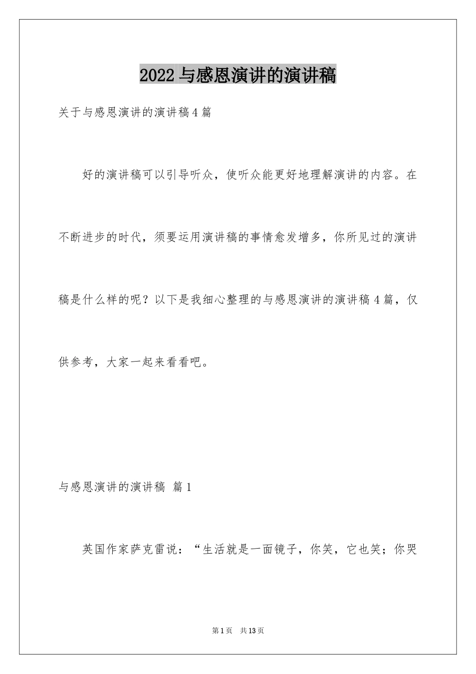 2024与感恩演讲的演讲稿_472_第1页