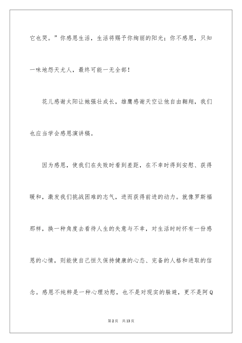 2024与感恩演讲的演讲稿_472_第2页