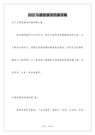 2024与感恩演讲的演讲稿_472