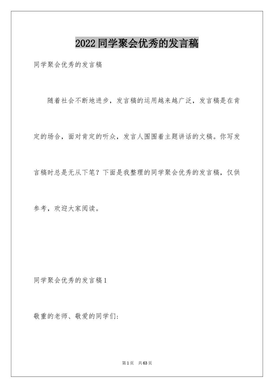 2024同学聚会优秀的发言稿_1_第1页