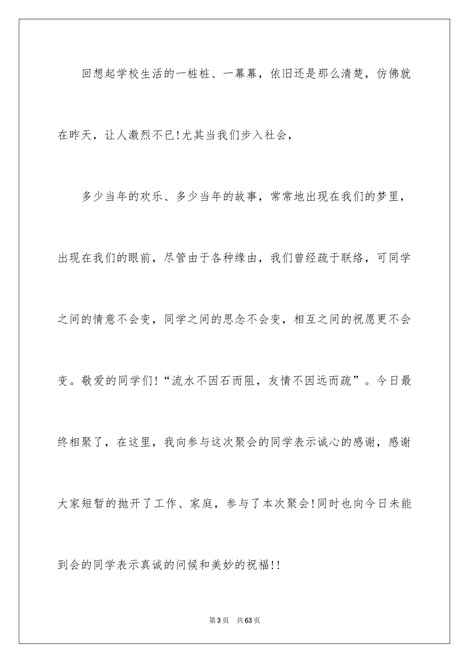2024同学聚会优秀的发言稿_1_第3页