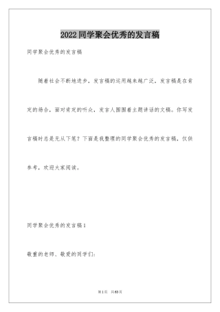 2024同学聚会优秀的发言稿_1