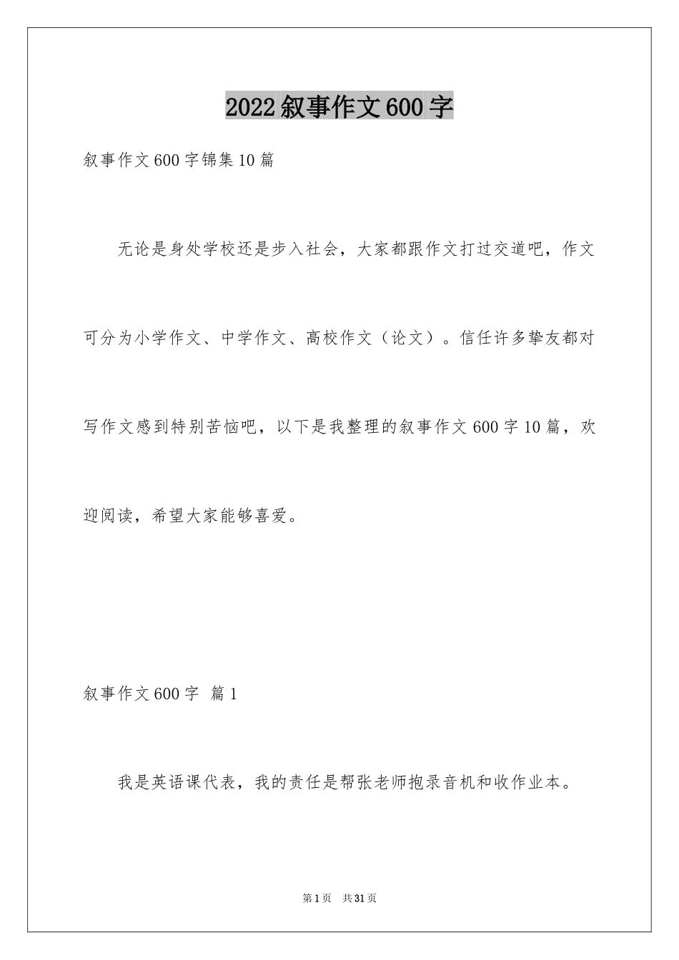 2024叙事作文600字_171_第1页