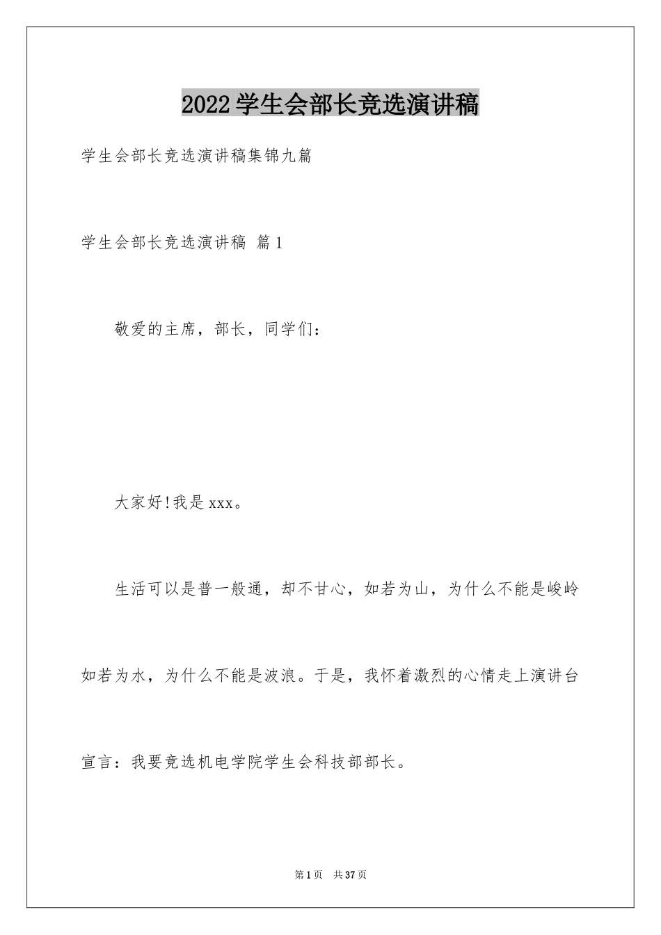 2024学生会部长竞选演讲稿_3_第1页