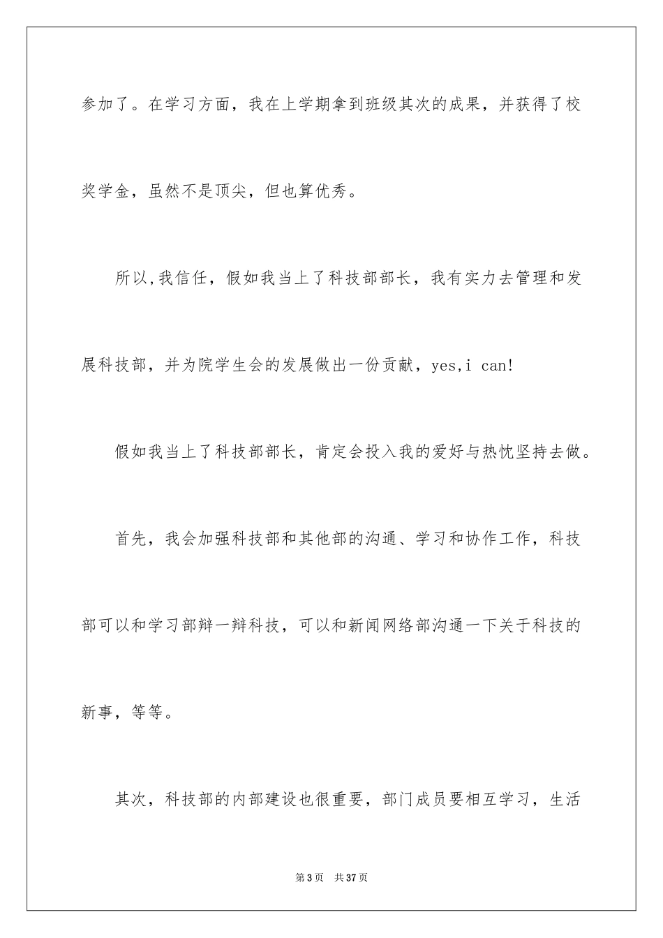 2024学生会部长竞选演讲稿_3_第3页