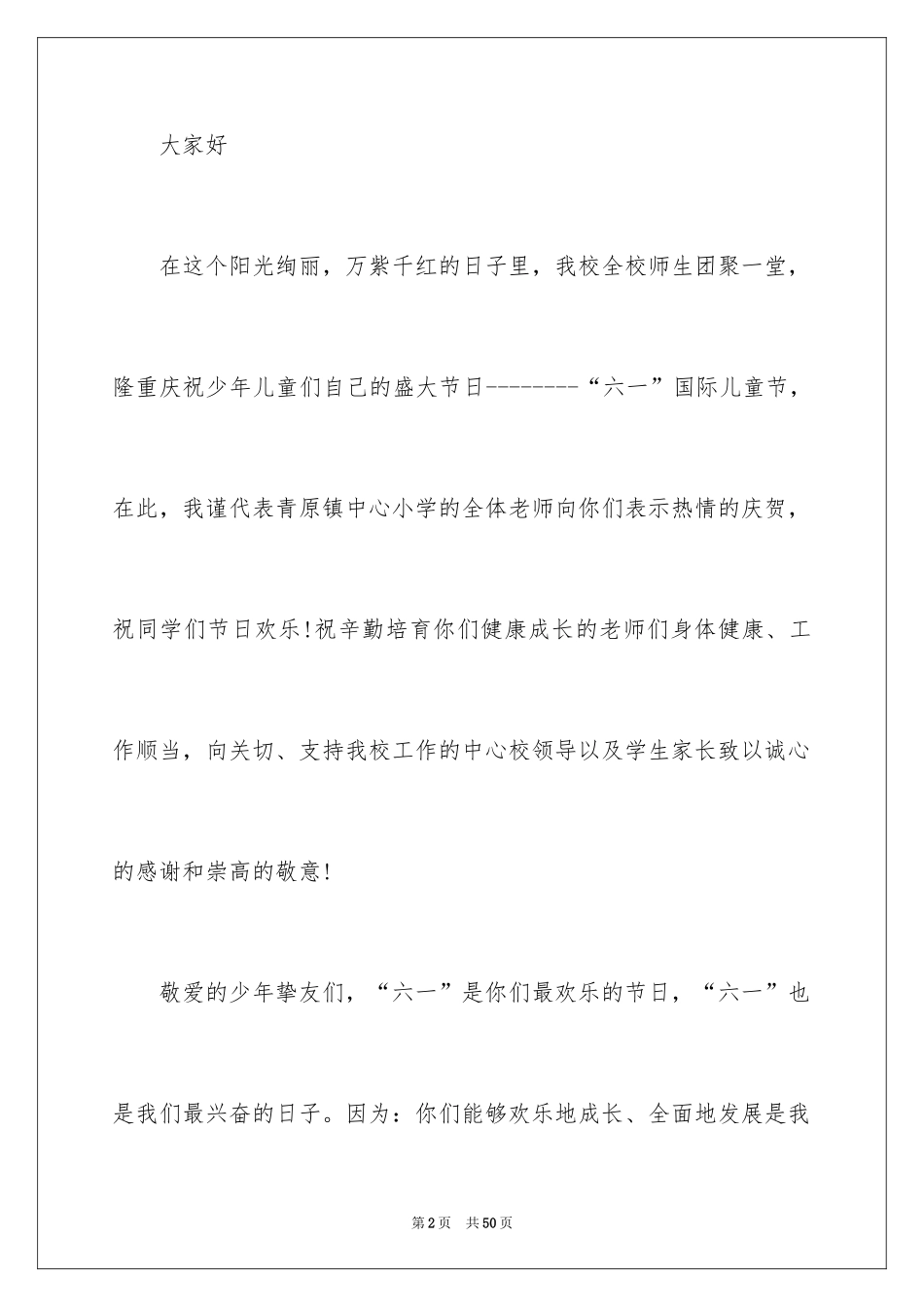 2024六一儿童节开幕词_11_第2页