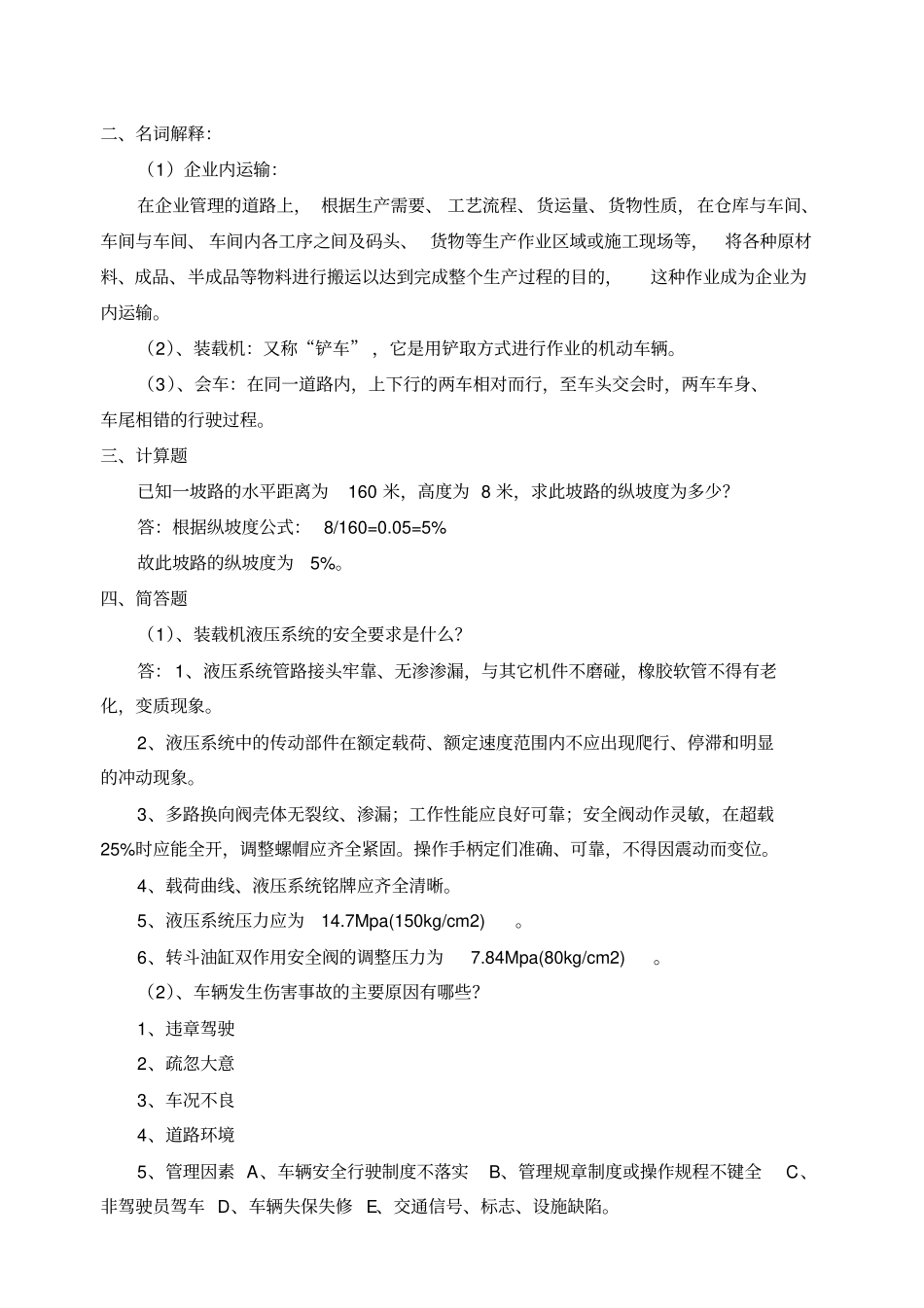 厂内机动车辆驾驶员复习题_第2页