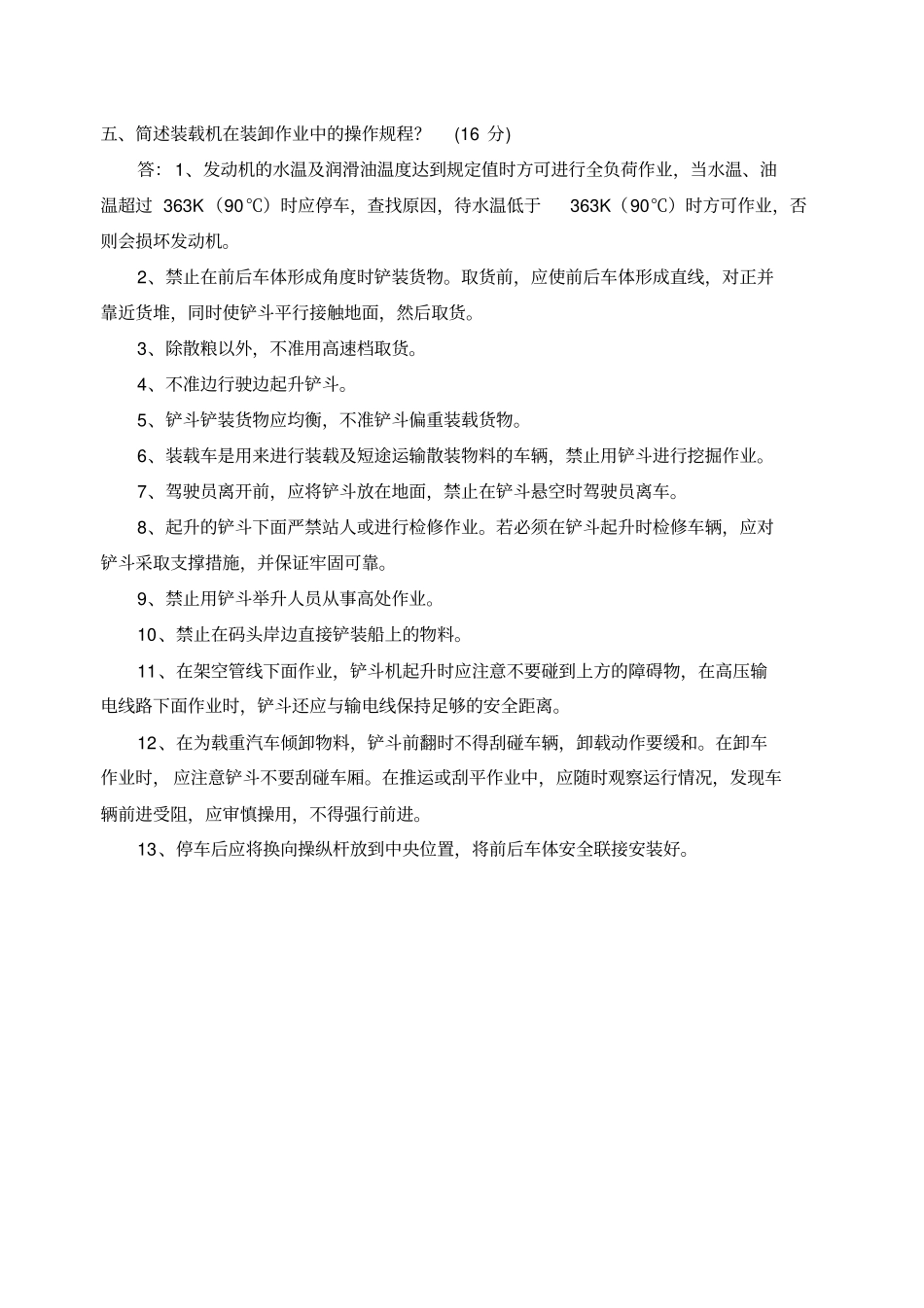 厂内机动车辆驾驶员复习题_第3页