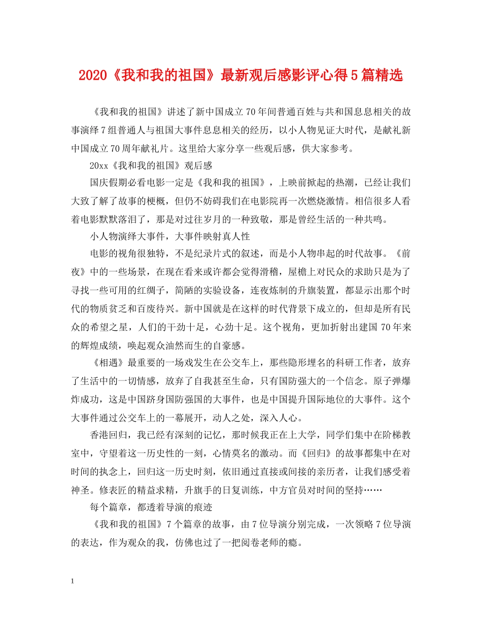 2024《我和我的祖国》最新观后感影评心得5篇精选_第1页