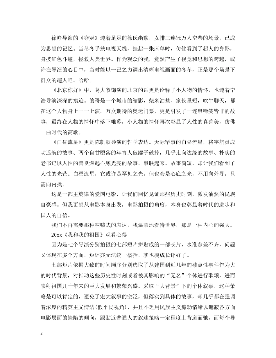 2024《我和我的祖国》最新观后感影评心得5篇精选_第2页