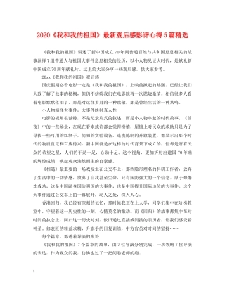 2024《我和我的祖国》最新观后感影评心得5篇精选