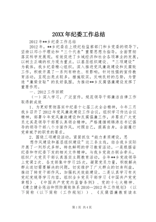 20XX年纪委工作总结 (5)