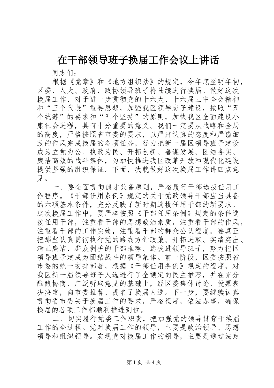 在干部领导班子换届工作会议上讲话发言_第1页