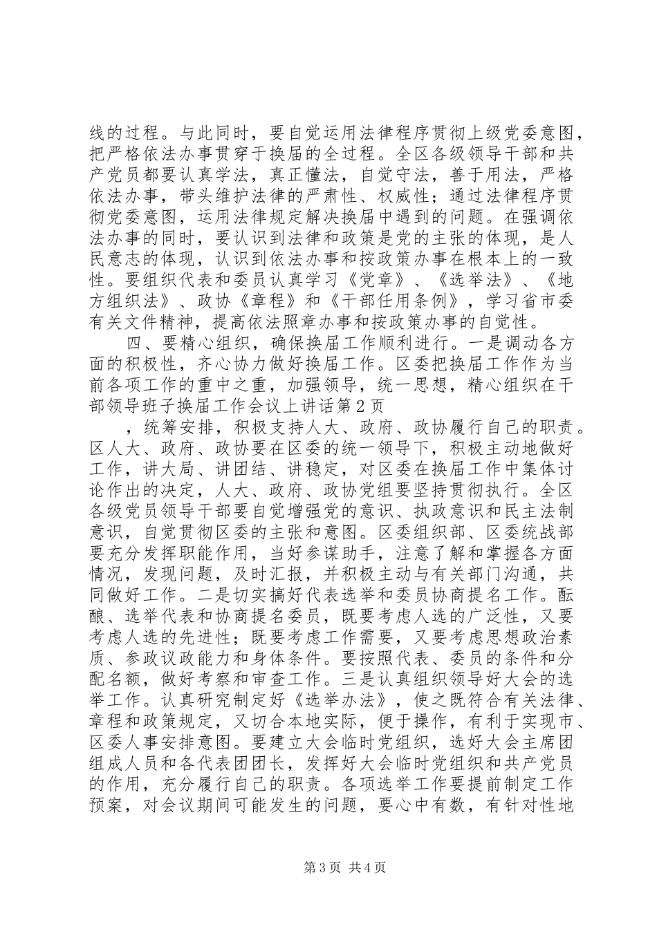 在干部领导班子换届工作会议上讲话发言_第3页