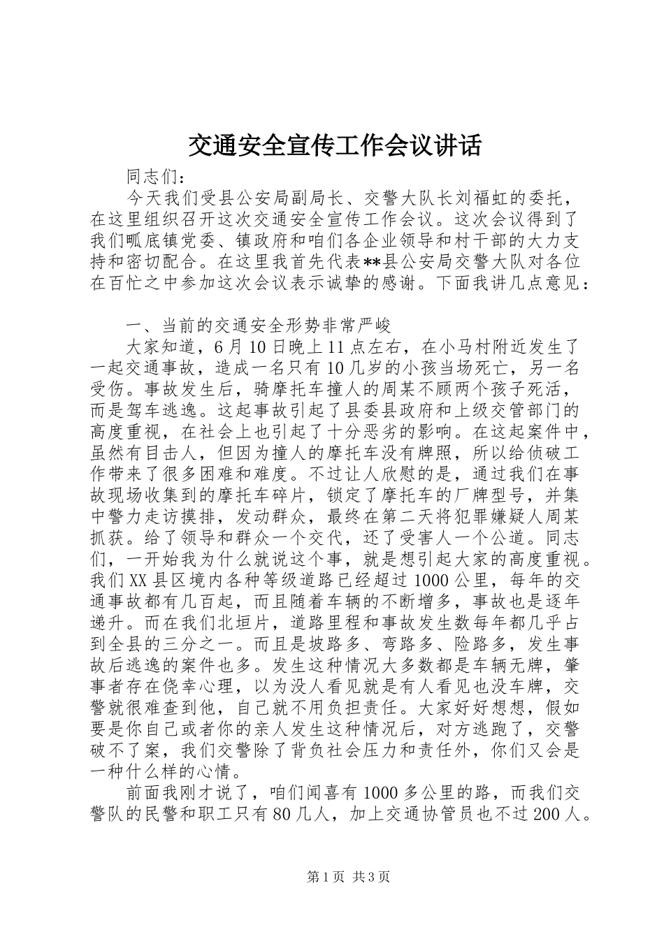 交通安全宣传工作会议讲话发言_第1页