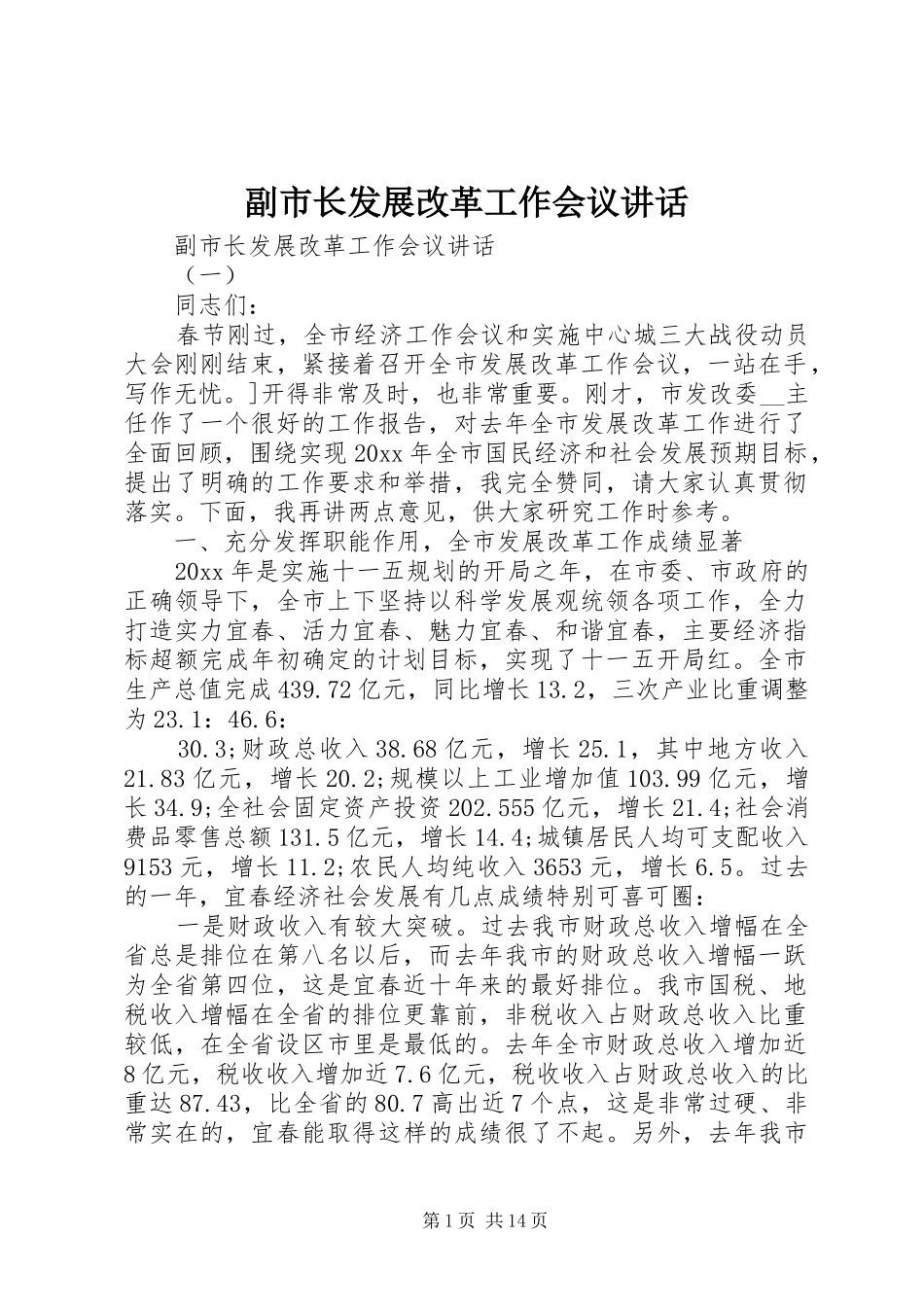 副市长发展改革工作会议讲话发言_第1页