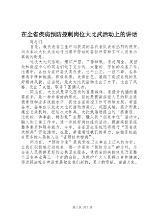 在全省疾病预防控制岗位大比武活动上的讲话发言