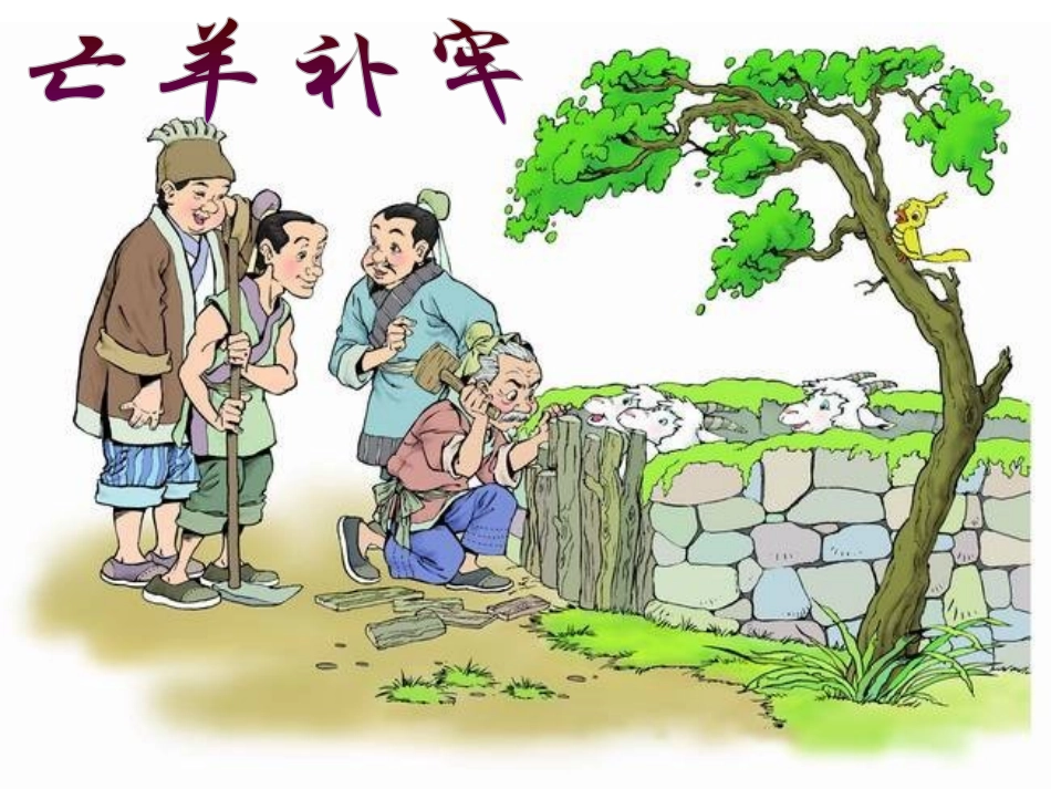 《亡羊补牢》课件（23页）_第2页