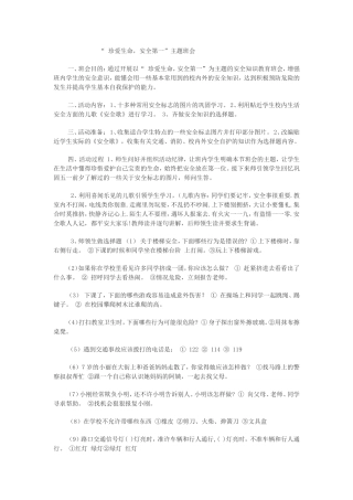 “珍爱生命，安全第一”主题班会