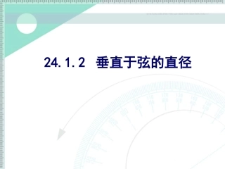 垂径定理 (2)