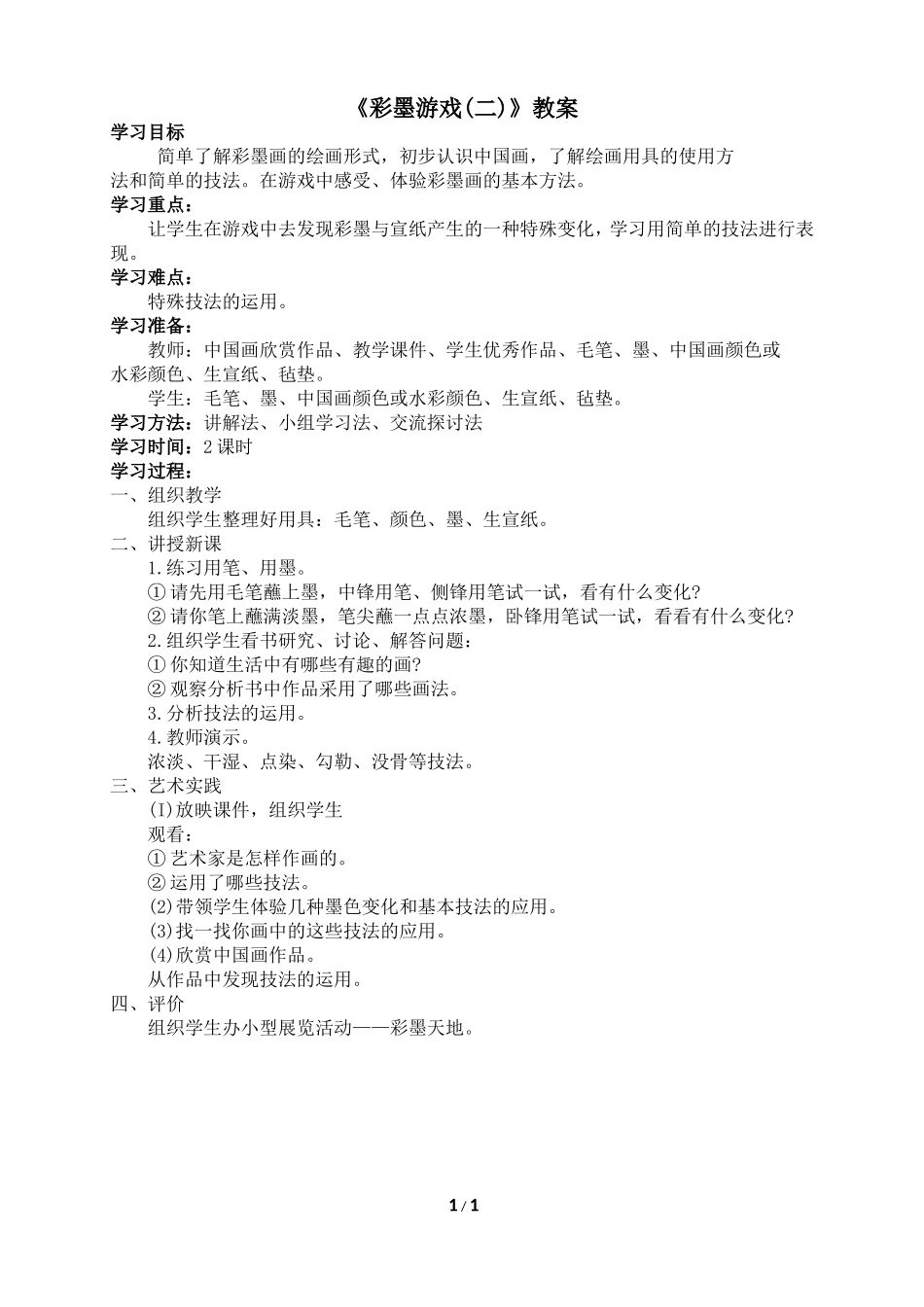 《彩墨游戏》参考教案_第1页