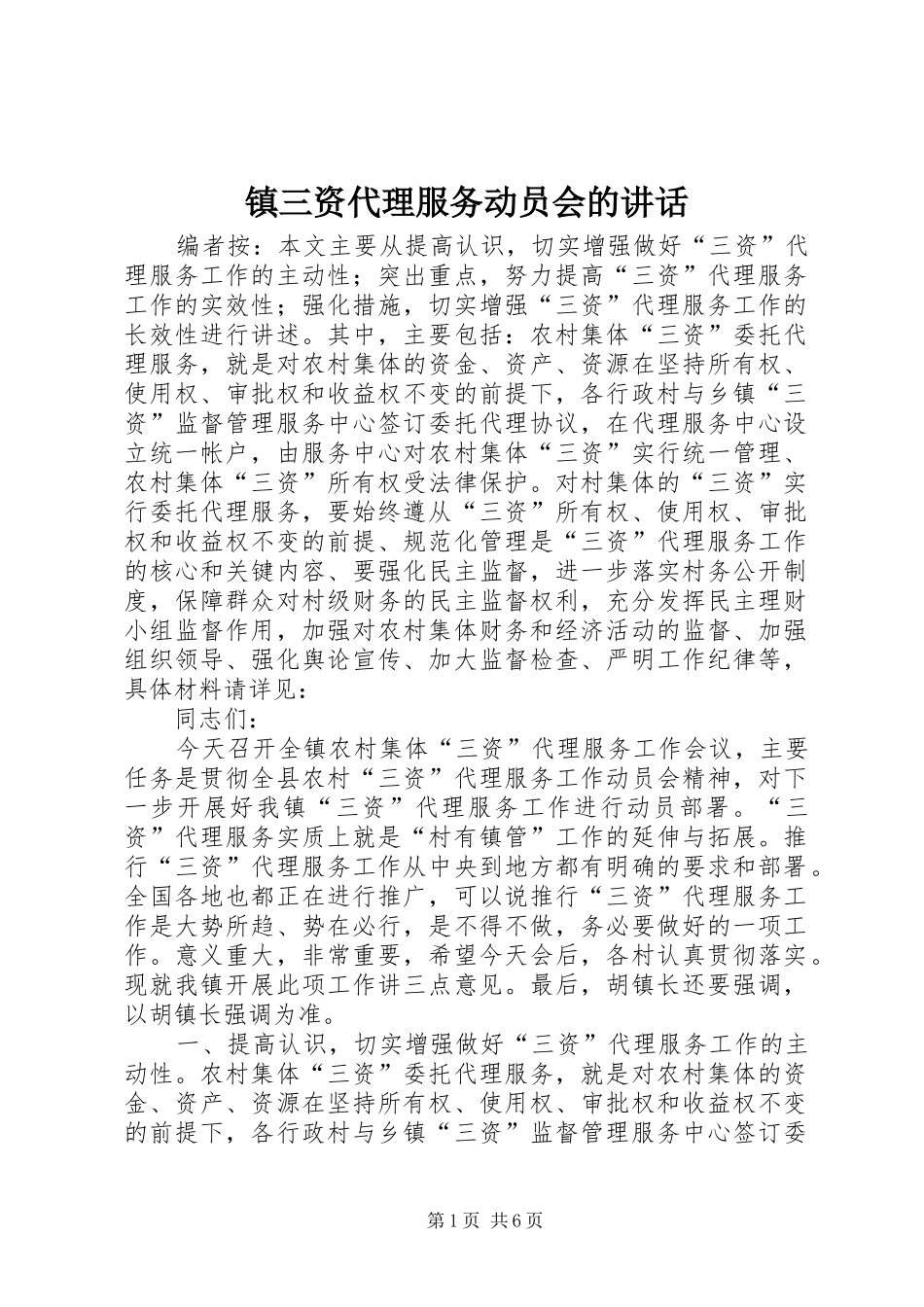 镇三资代理服务动员会的讲话发言_第1页