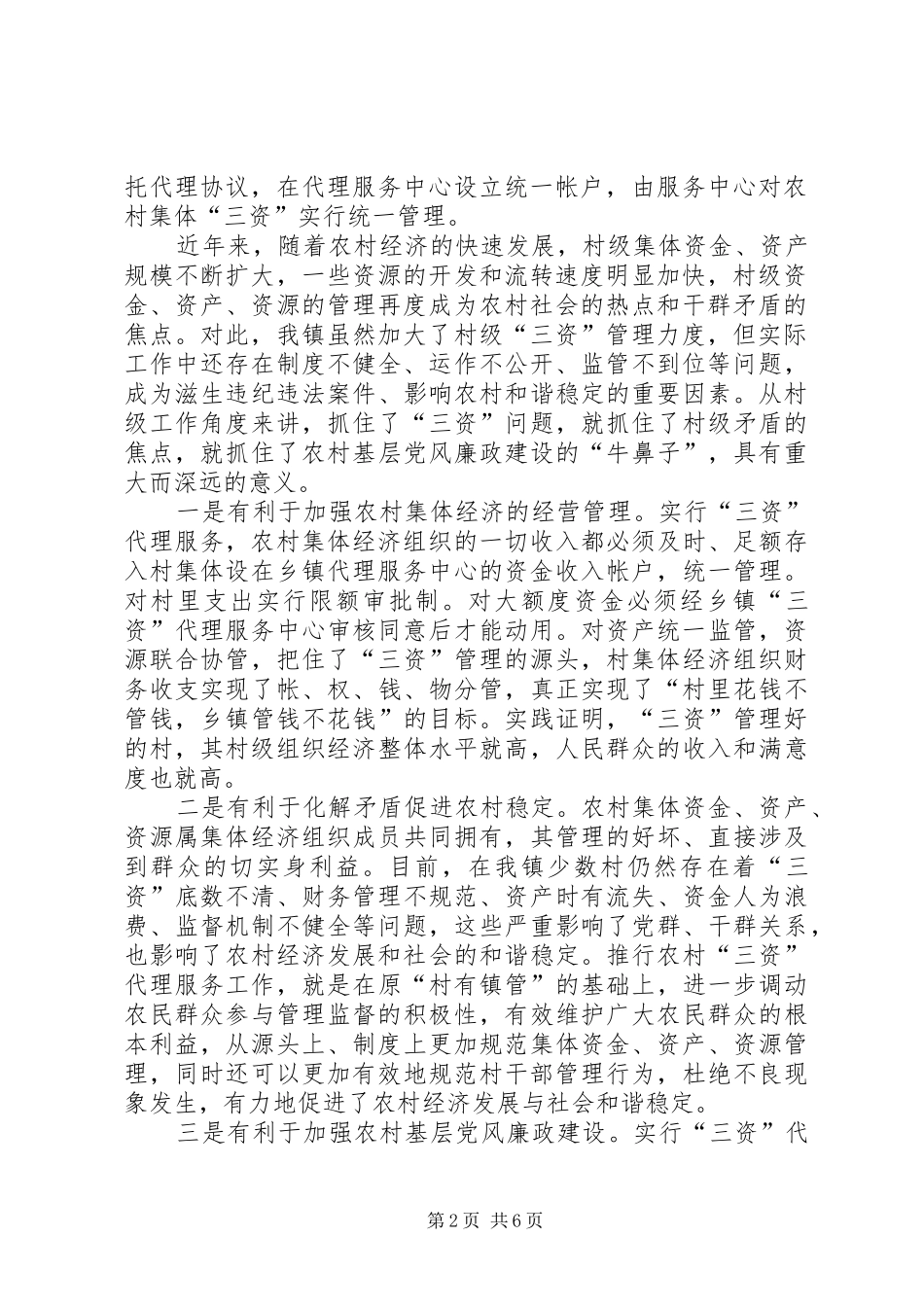 镇三资代理服务动员会的讲话发言_第2页