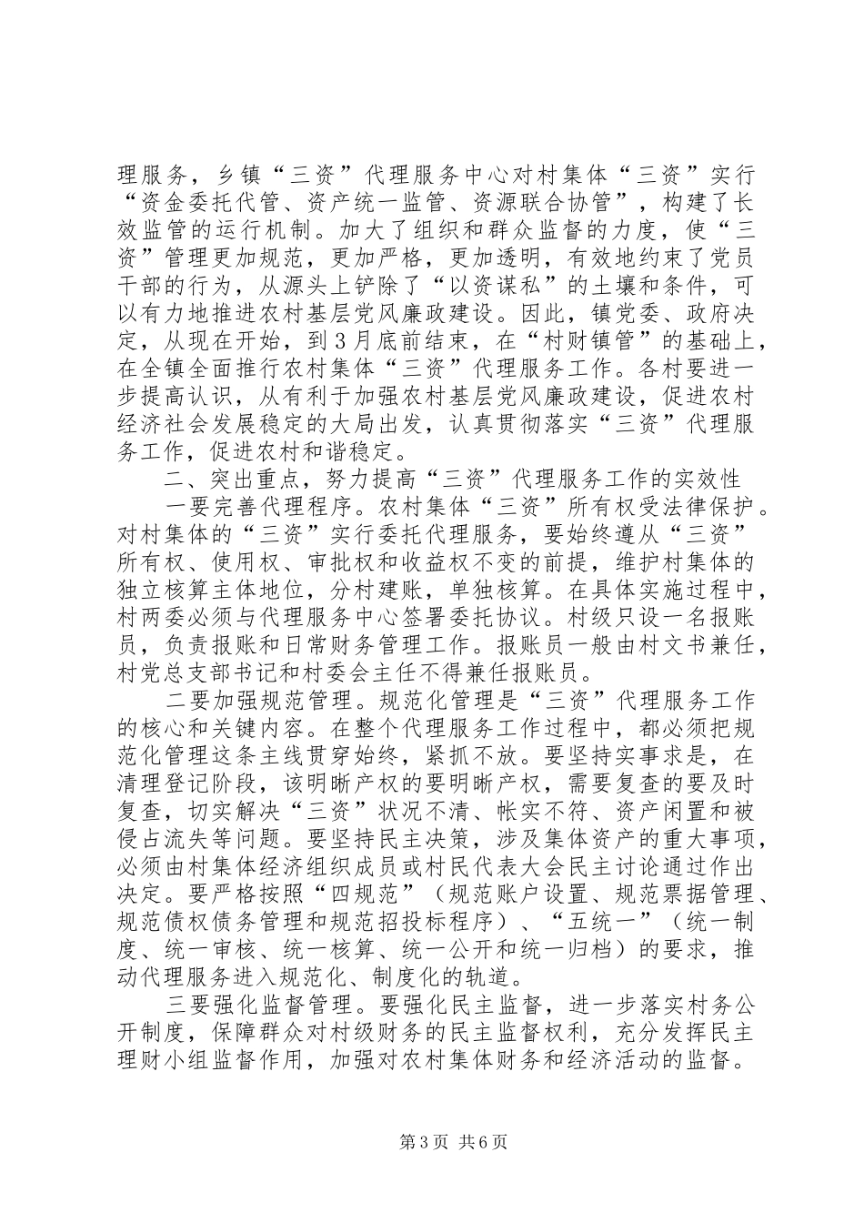 镇三资代理服务动员会的讲话发言_第3页