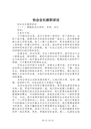 协会会长就职讲话发言