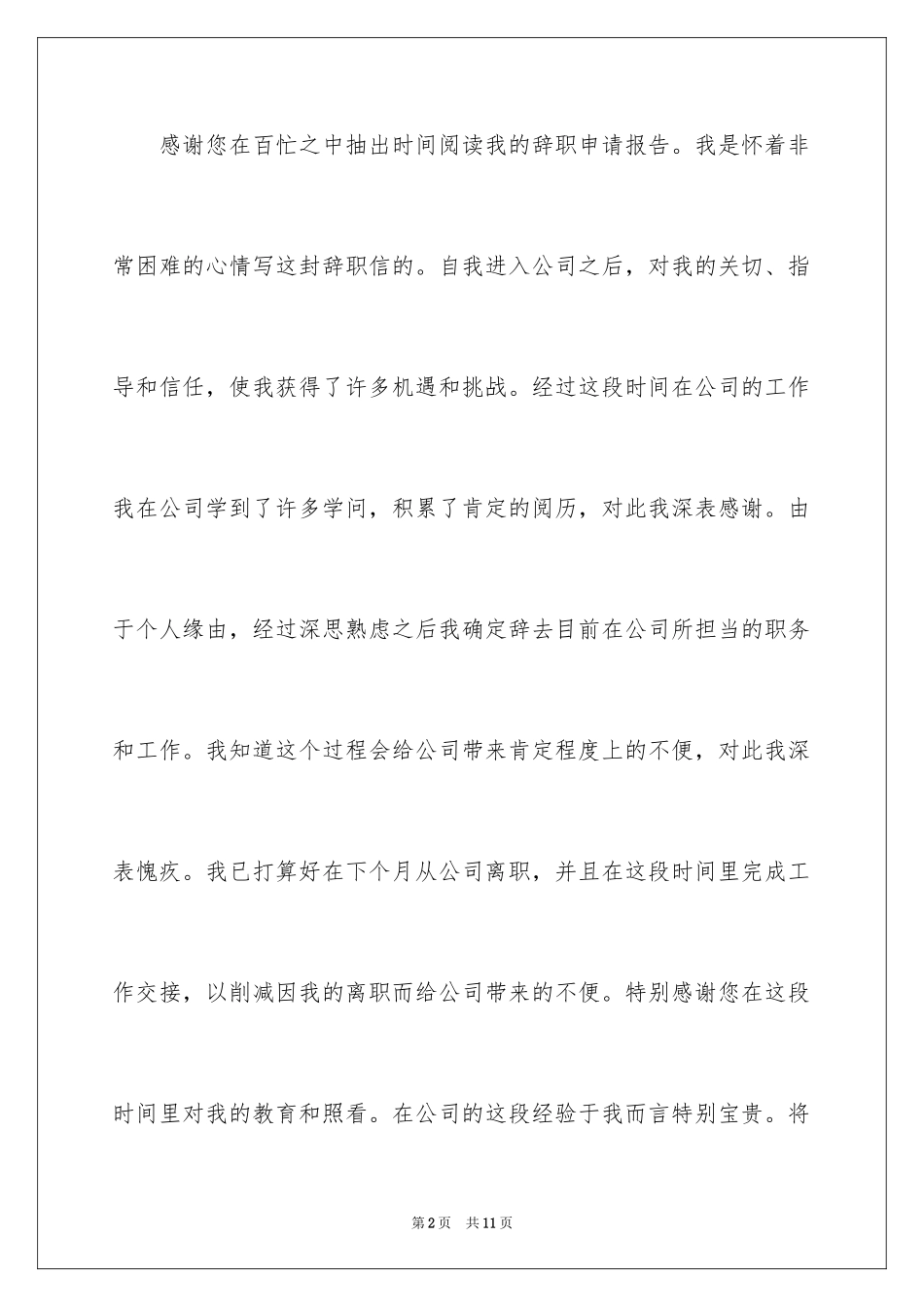 2024写给领导辞职信_第2页