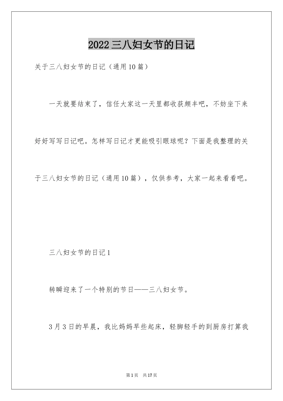 2024三八妇女节的日记_5_第1页