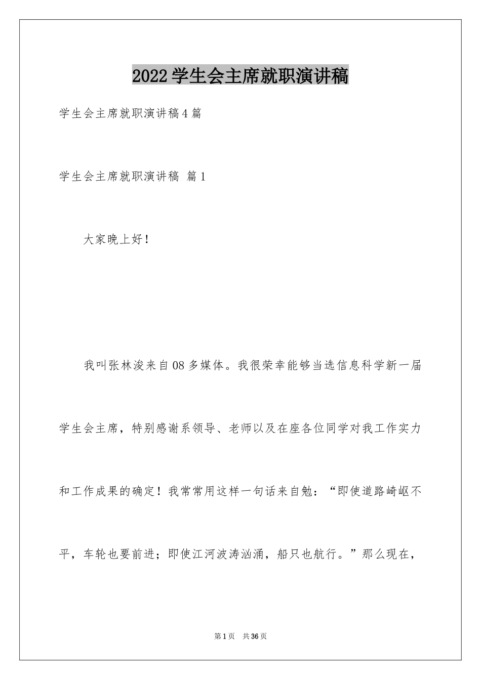 2024学生会主席就职演讲稿_67_第1页