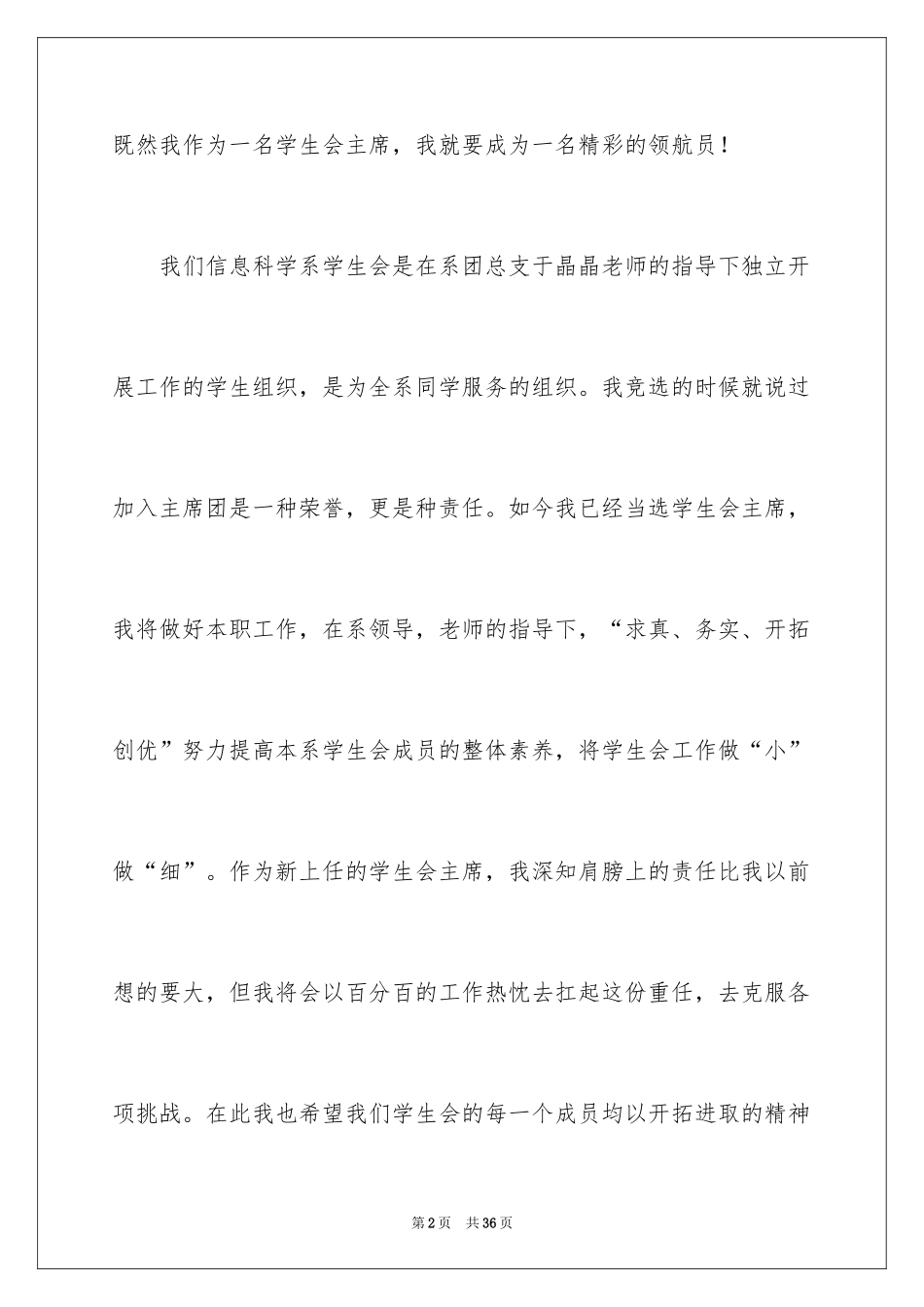 2024学生会主席就职演讲稿_67_第2页