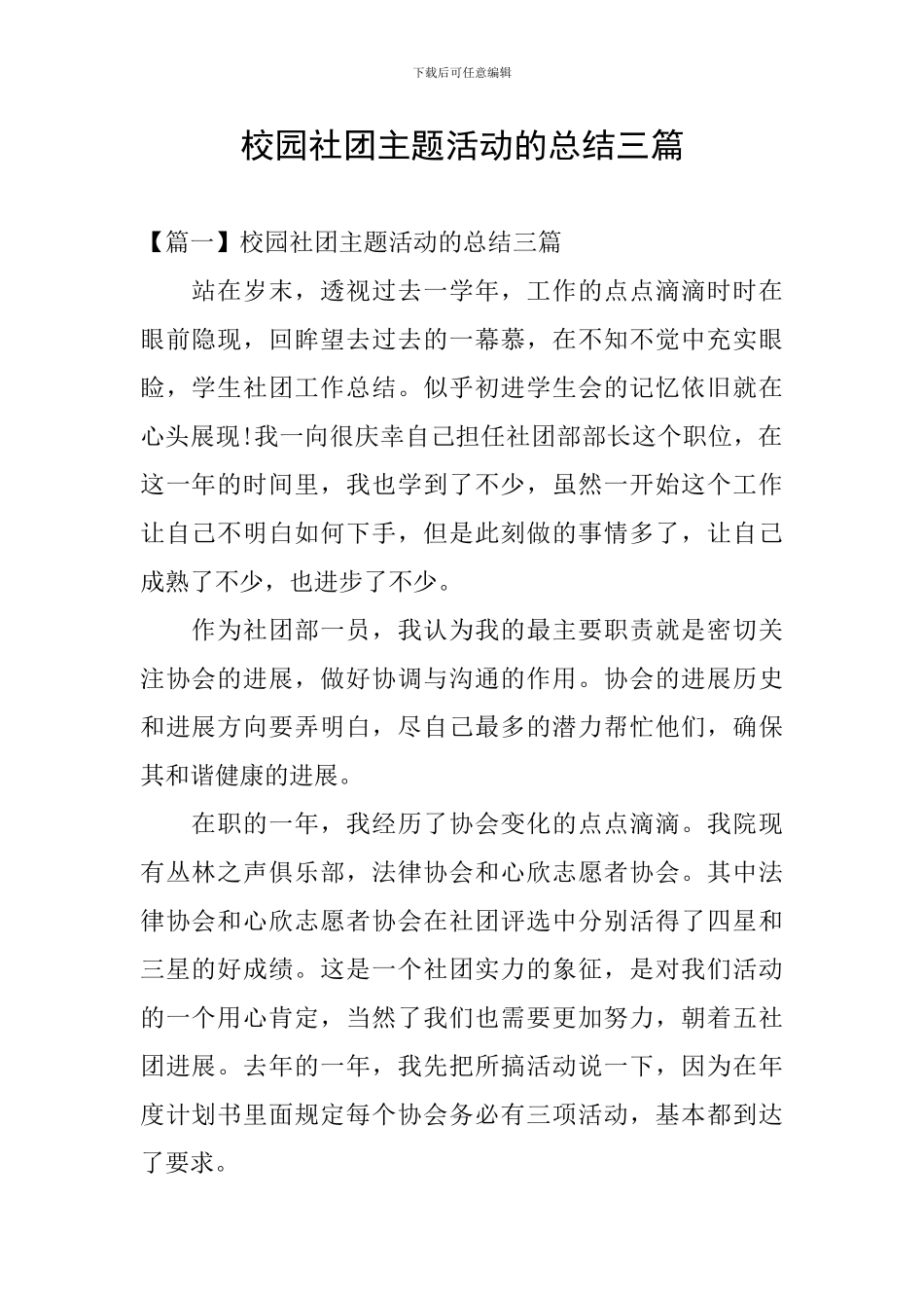 校园社团主题活动的总结三篇_第1页