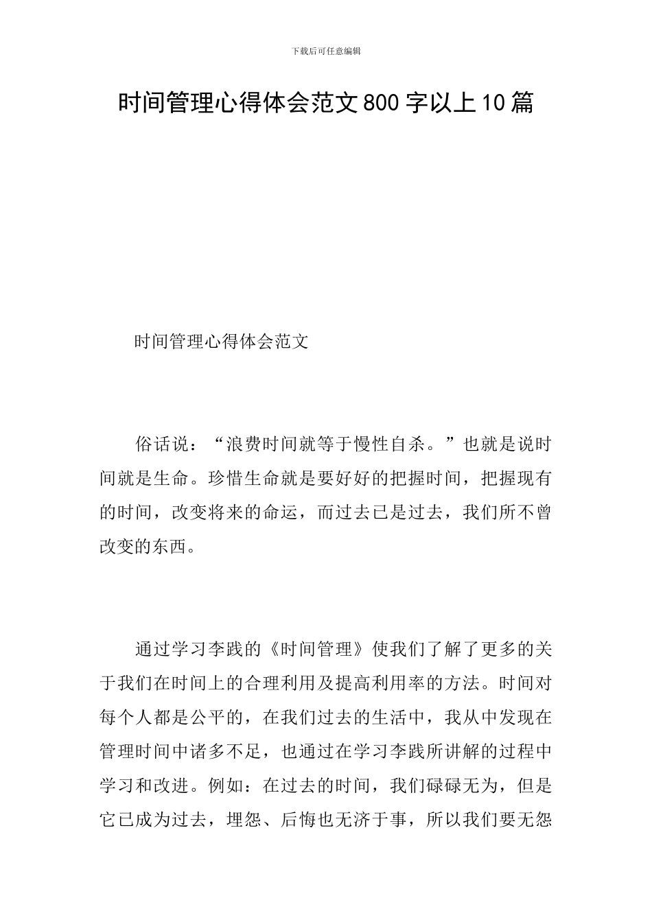 时间管理心得体会范文800字以上10篇_第1页