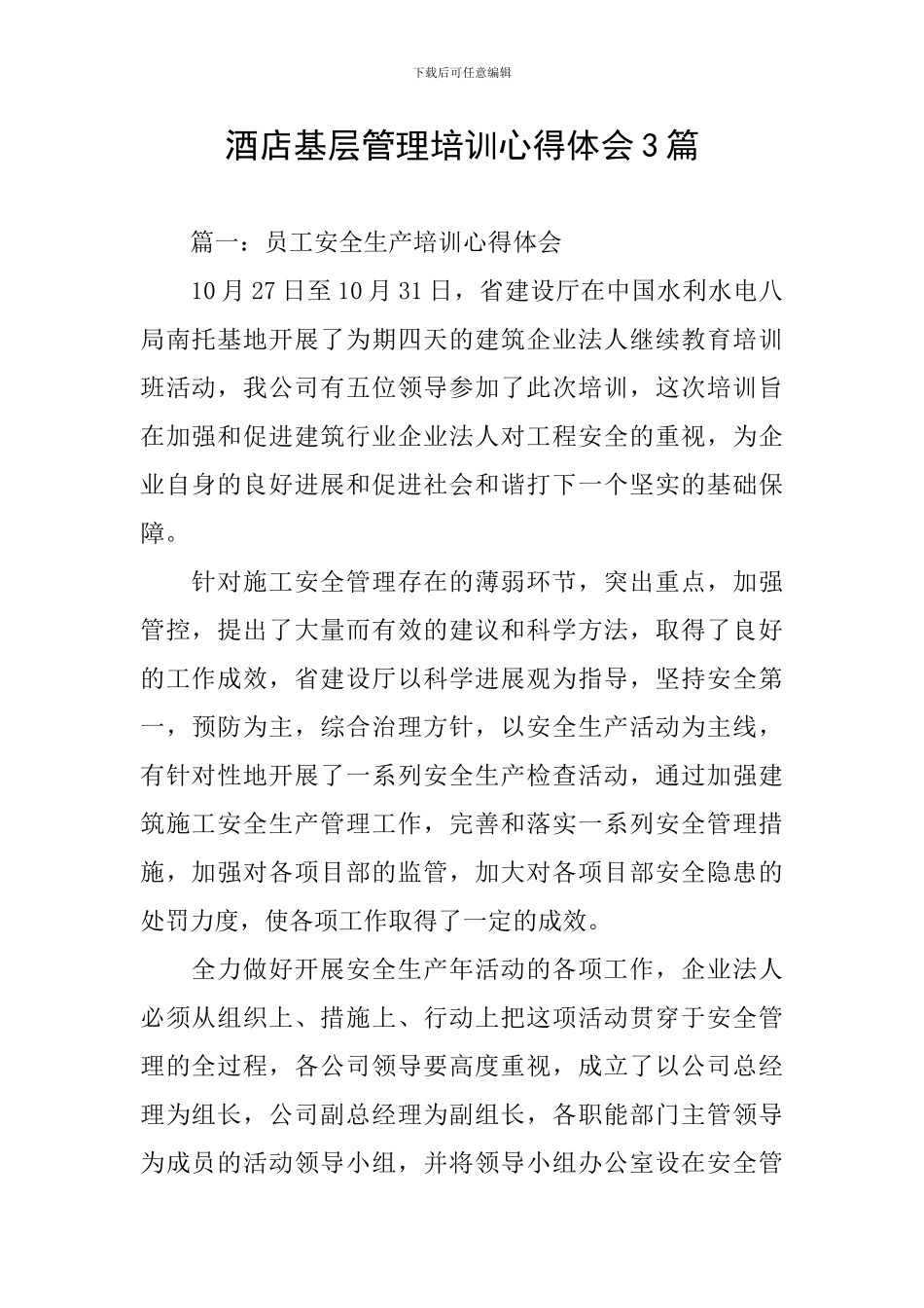 酒店基层管理培训心得体会3篇_第1页