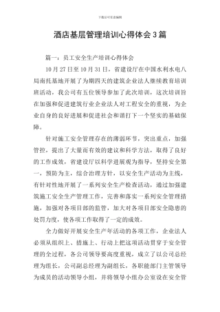 酒店基层管理培训心得体会3篇