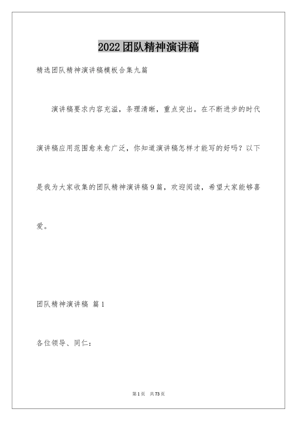 2024团队精神演讲稿_494_第1页