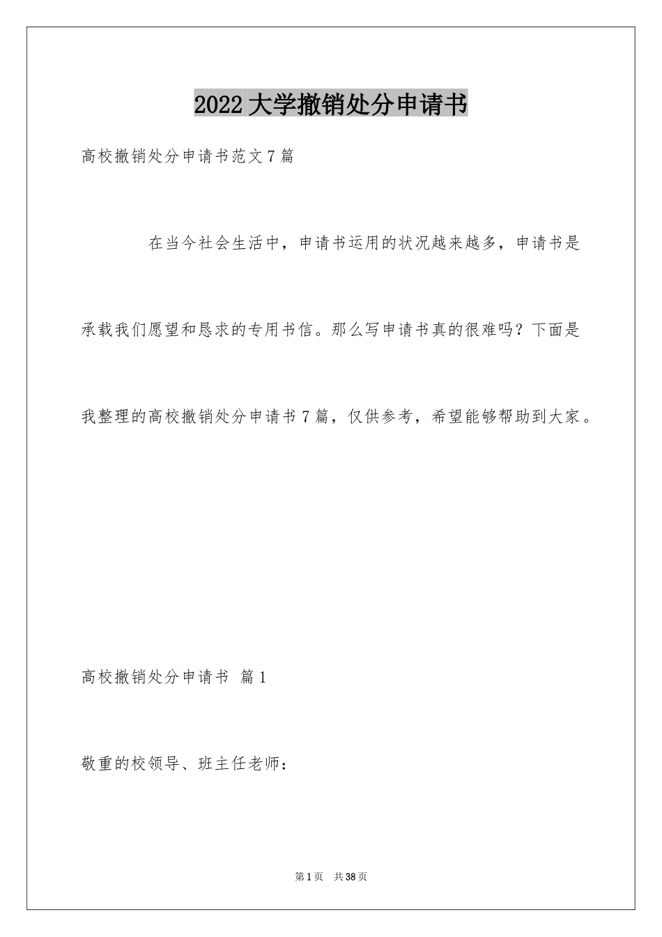 2024大学撤销处分申请书_9_第1页