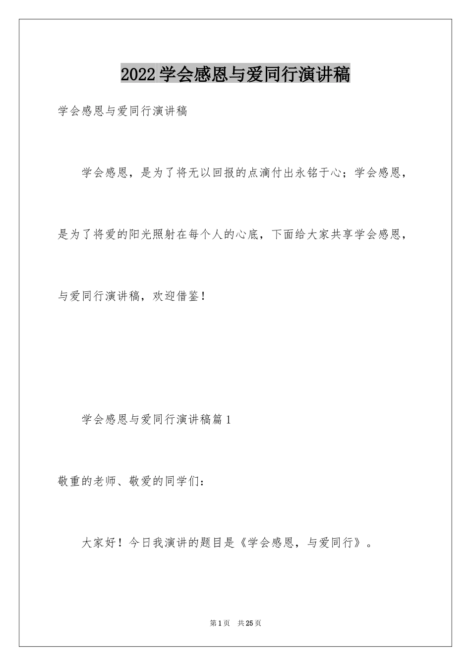 2024学会感恩与爱同行演讲稿_第1页