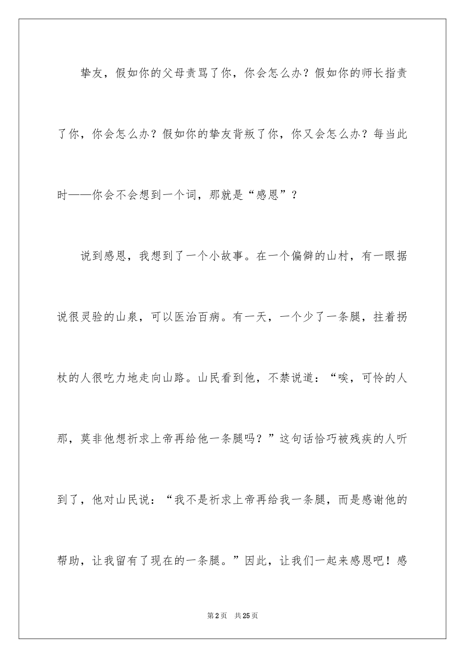 2024学会感恩与爱同行演讲稿_第2页