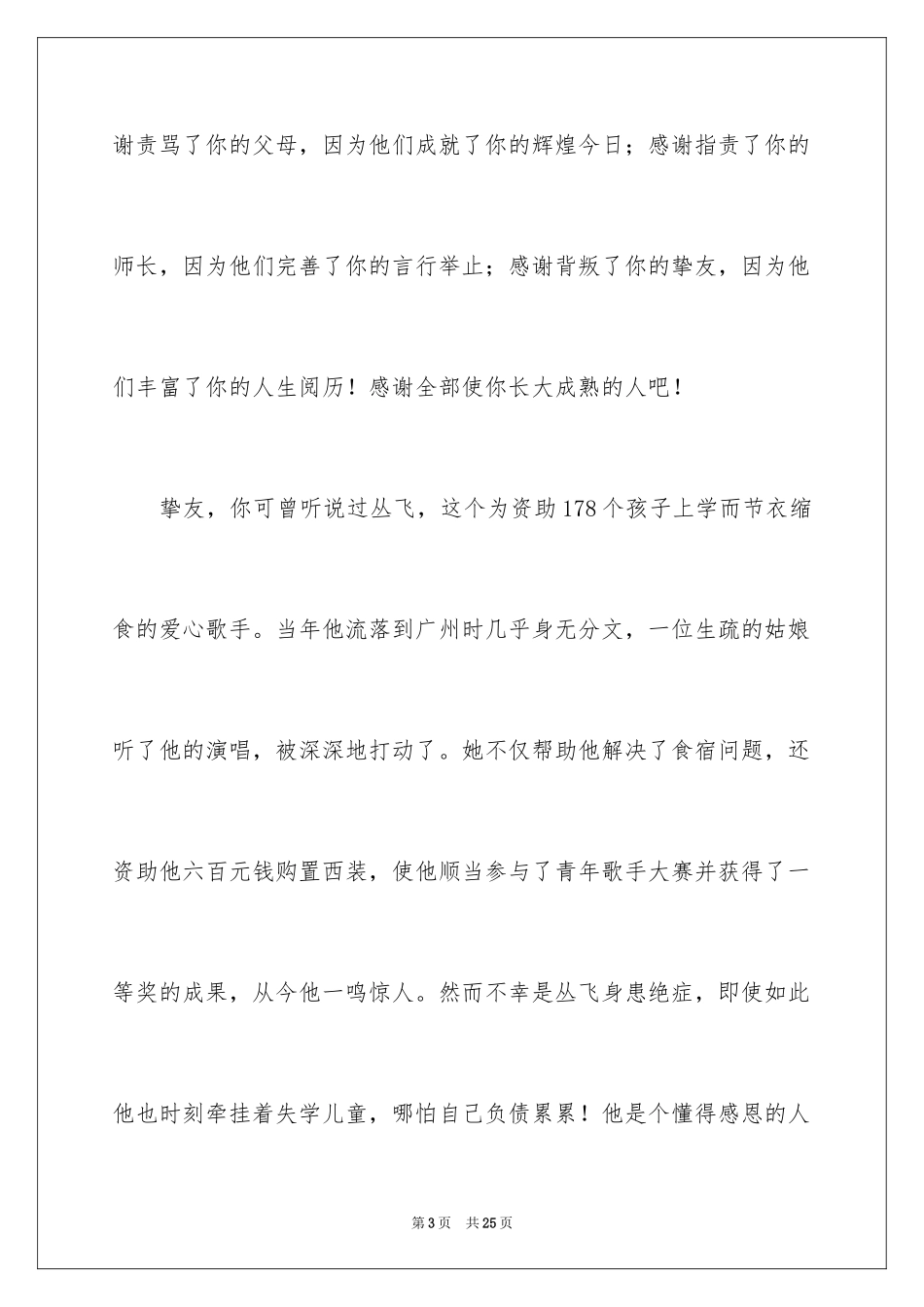 2024学会感恩与爱同行演讲稿_第3页