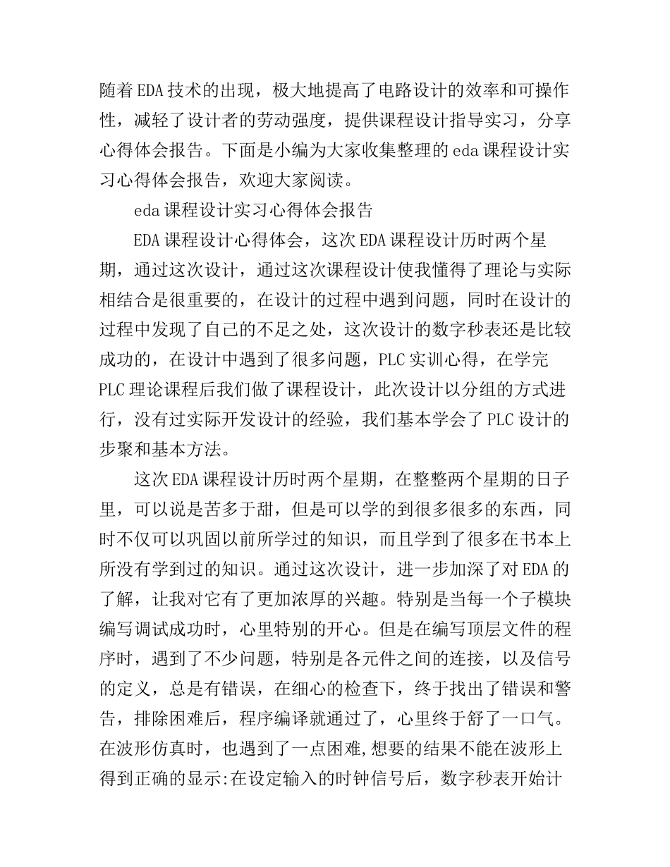 eda课程设计实习心得体会报告锦集_第1页