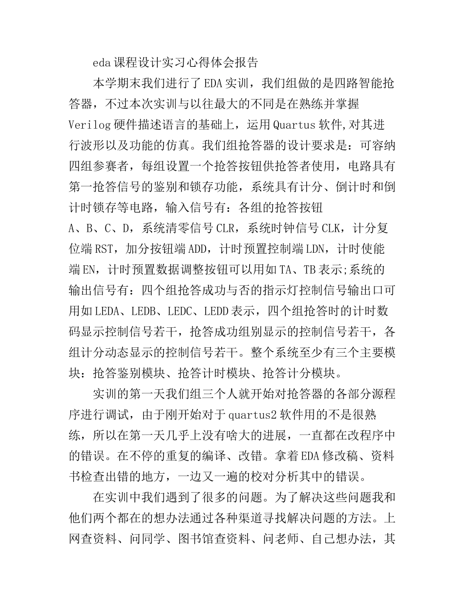 eda课程设计实习心得体会报告锦集_第3页