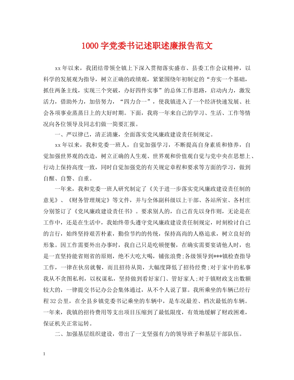 1000字党委书记述职述廉报告范文_第1页