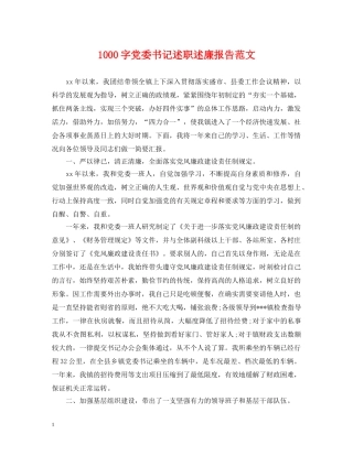 1000字党委书记述职述廉报告范文